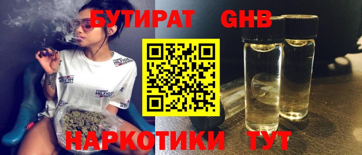 Бутират GHB Искитим