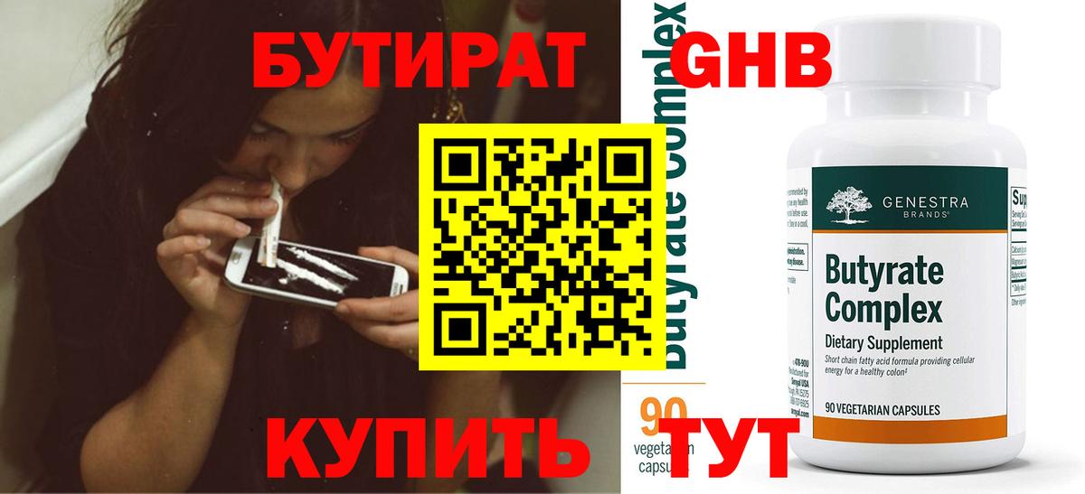Искитим  Бутират бутандиол  БУТИРАТ  Вход с VPN 